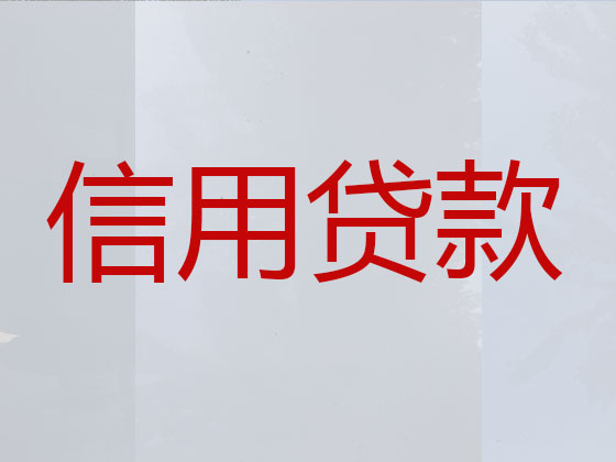 滕州市贷款公司-银行抵押贷款